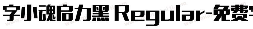 字小魂启力黑 Regular字体转换